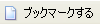 はてな::ブックマークする
