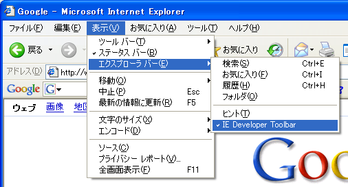 IE Develop Toolbarはエクスプローラ 