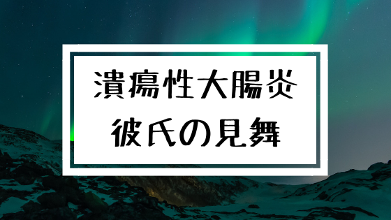 潰瘍性大腸炎の彼氏が入院したときにお見舞い行くマナーポイントと入院期間まとめました にんfull ブログ