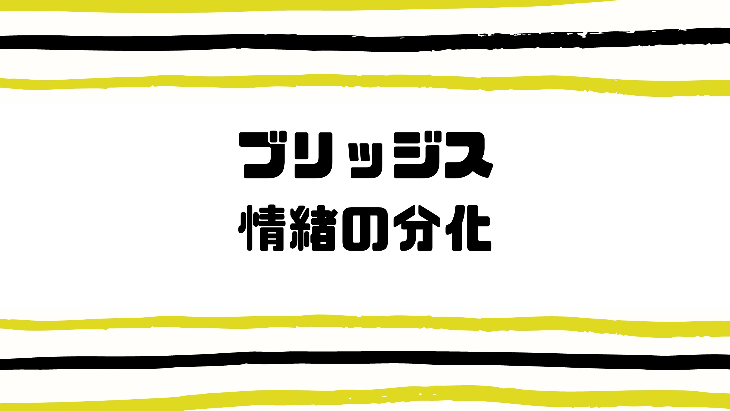 ブリッジスの情緒の分化を保育士試験対策として説明します にんfull ブログ