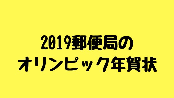 郵便局のオリンピックイラスト付き年賀状を一枚67円の最安値で買う方法 18 19限定売り切れ多発 にんfull ブログ