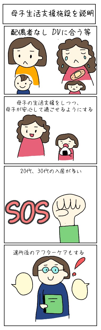 社会的養護から母子生活支援施設を解説 ほいのーと保育漫画