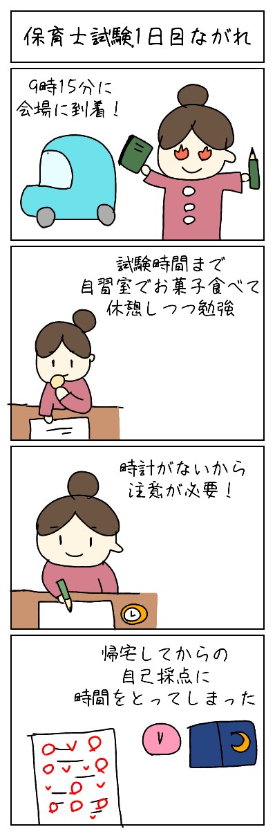 保育士試験当日の流れ 私の体験談 ほいのーと保育漫画