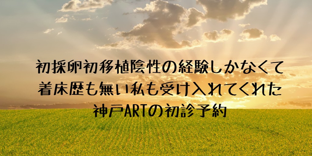神戸artの初診予約 流産歴なし着床歴なし 染色体検査していないけど受け入れてくれた にんfull ブログ 神戸artの初診予約 流産歴なし着床歴なし 染色体検査していないけど受け入れてくれた にんfull ブログ