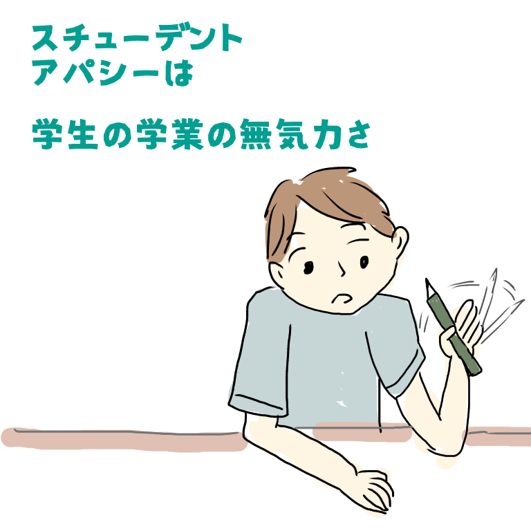 スチューデントアパシーとは学生が無気力でやる気がないことを指します 簡単に説明するよ ほいのーと保育漫画
