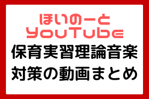 保育士試験の保育実習理論から 音楽対策として度数や移調を説明します ほいのーと ほいのーと保育漫画
