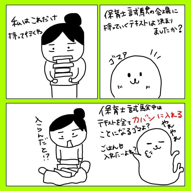 みなさ ん 保育士試験の会場に持参するテキストは決まりましたか それ 鞄に入りますか ほいのーと保育漫画 みなさ ん 保育士試験の会場に持参するテキストは決まりましたか それ 鞄に入りますか ほいのーと保育漫画