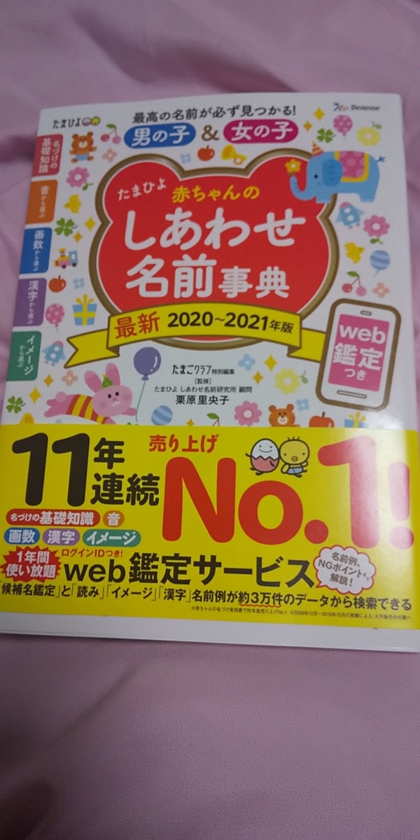 たまひよ名前事典を22週の性別が分かってから購入 べびお君 の名前を考えるんじゃー 保育士うたのブログ たまひよ名前事典を22週の性別が分かってから購入 べびお君 の名前を考えるんじゃー 保育士うたのブログ