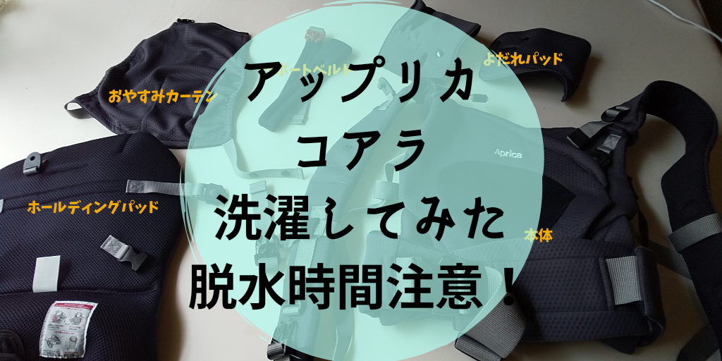 アップリカのコアラを洗濯してみた 脱水2 3分 乾燥機はしない 保育士うたのブログ