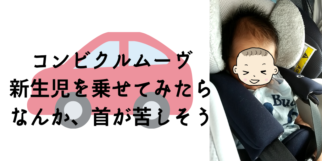 コンビのクルムーヴに新生児の赤ちゃんが乗ったら なんか見た目 苦しそう 知育プット コンビのクルムーヴに新生児の赤ちゃんが乗ったら なんか見た目 苦しそう 知育プット