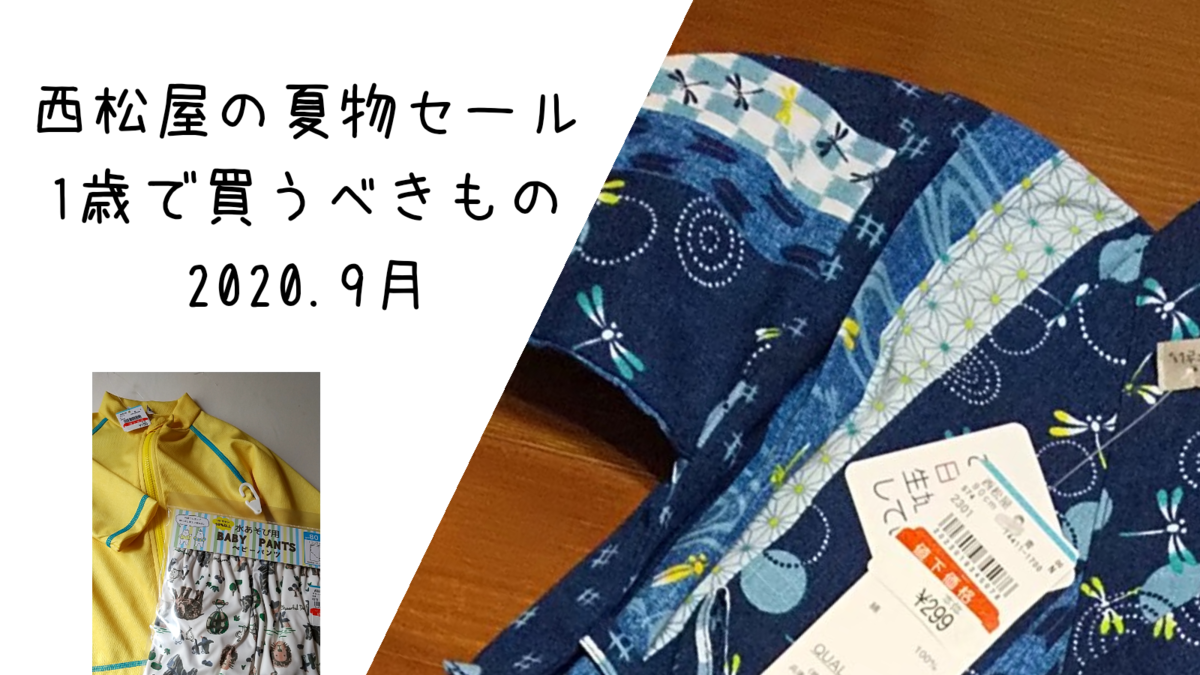 西松屋の夏物セールで買うべき物と時期 1歳編 年は9月 うたの育児ブログ