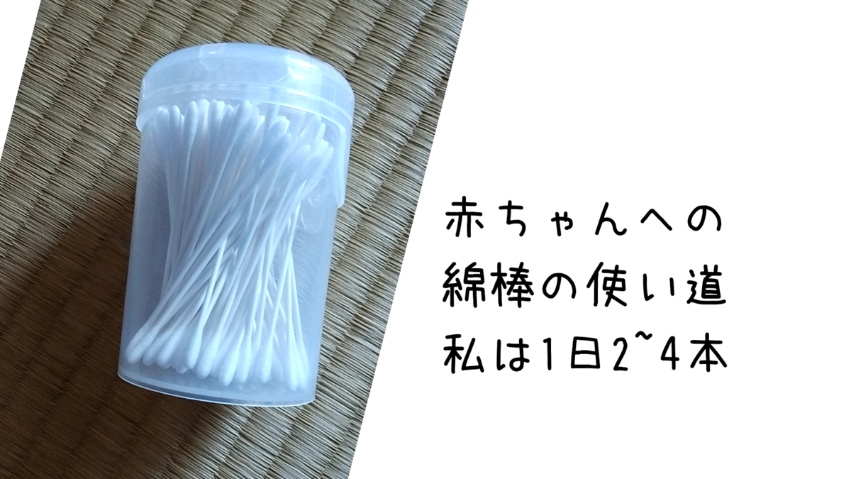 ベビー綿棒の使い道 新生児期からガッツリ使うよ 保育士うたのブログ