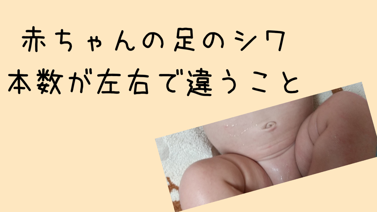 赤ちゃんの足のシワの本数が違うこと ってか産まれ付き違う 笑 知育プット