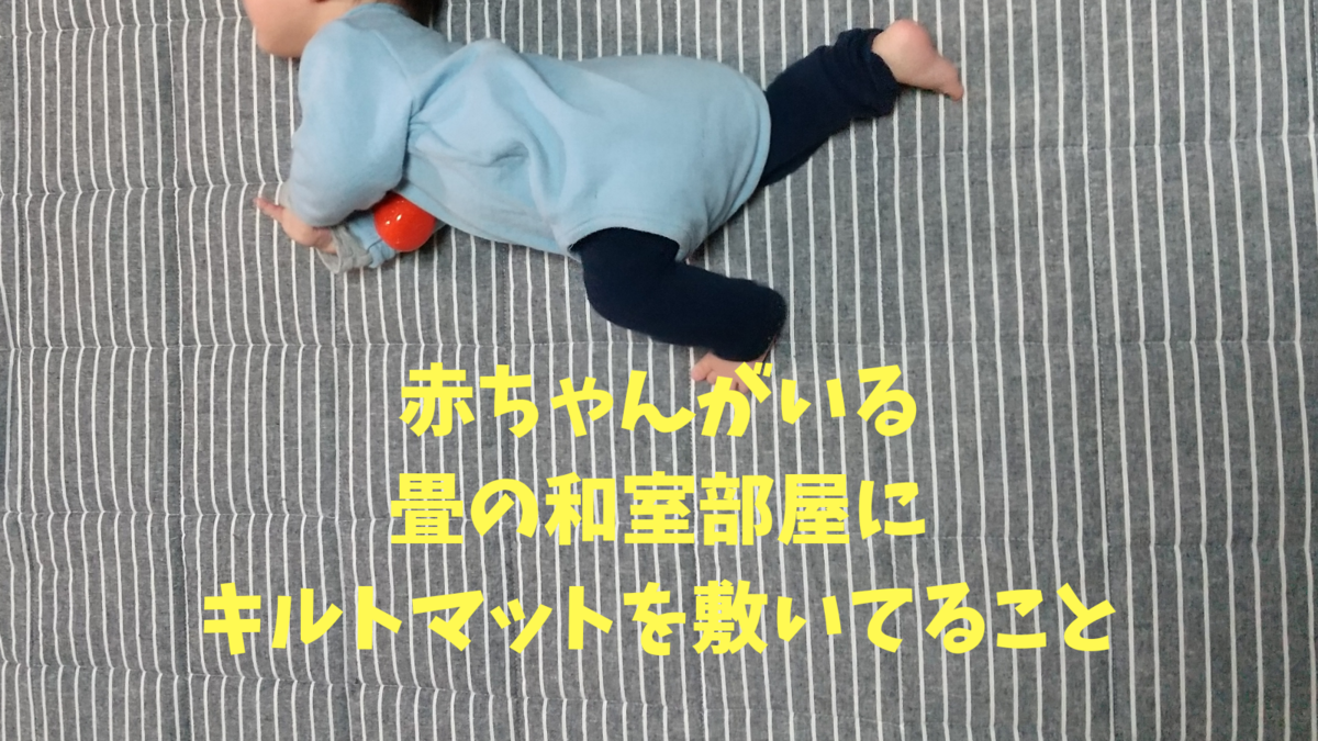 赤ちゃんがいる畳の和室部屋の 床の上に敷くものはキルトマットにしてます 知育プット 赤ちゃんがいる畳の和室部屋の 床の上に敷くものはキルトマットにしてます 知育プット