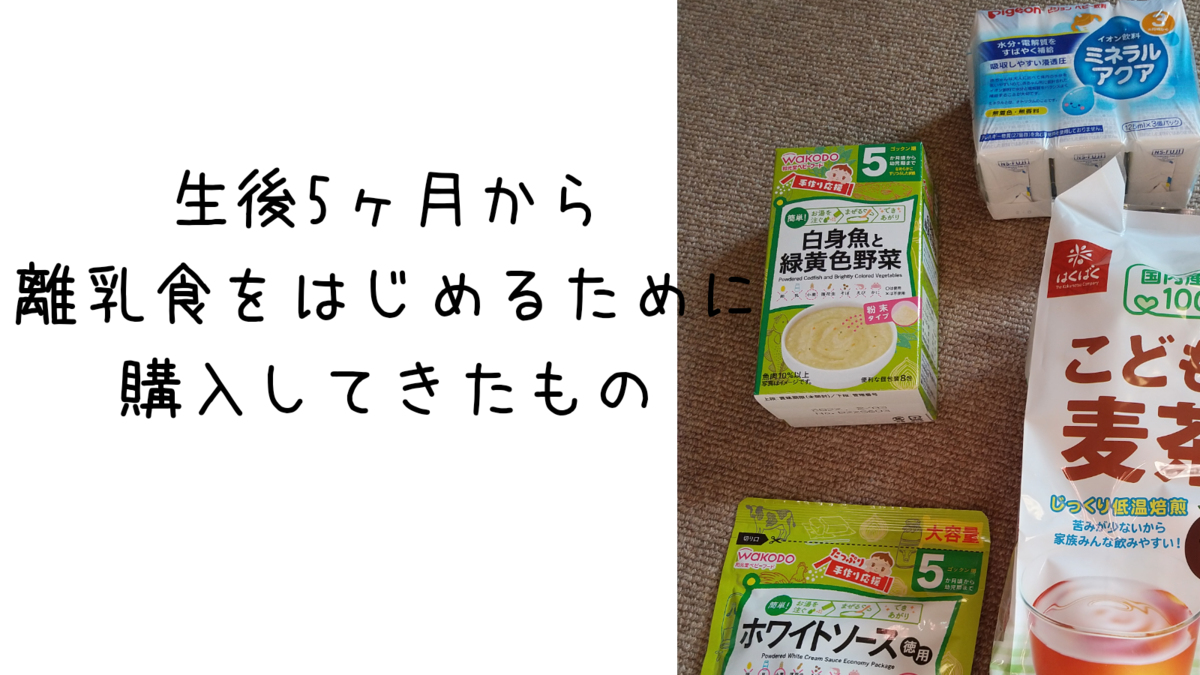 生後5ヶ月から離乳食を始めるために購入したベビーフードや麦茶 知育プット
