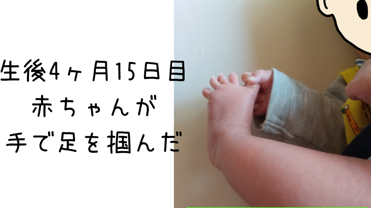 生後4ヶ月の赤ちゃんが 手で足を掴んだこと 保育士うたのブログ