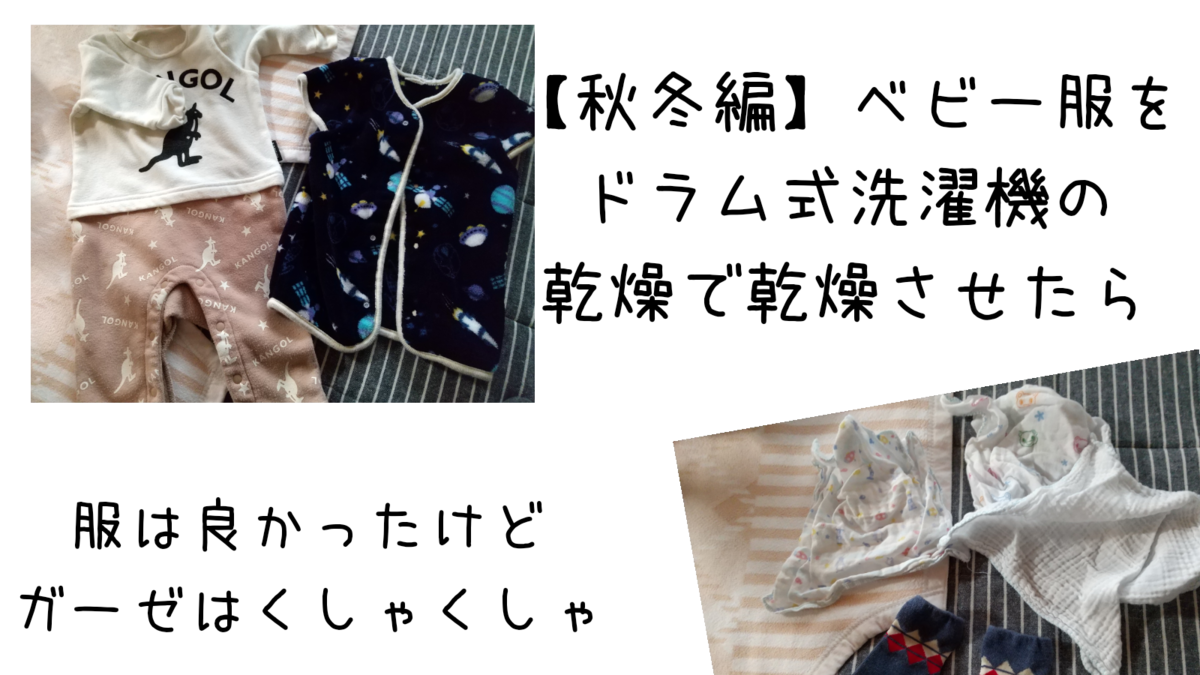 ベビー服の秋冬ものを 家のドラム式乾燥機で乾燥させてみた 保育士うたのブログ