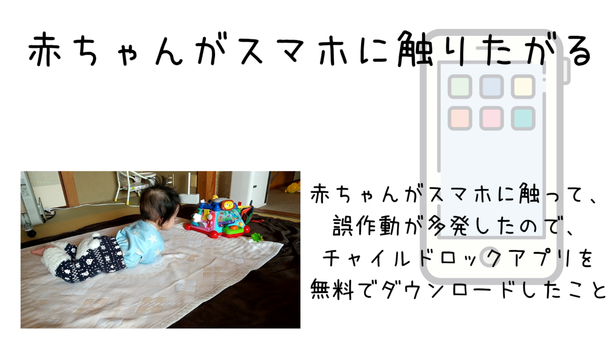 赤ちゃんがスマホに触りたがる 触るとき対策にチャイルドロックのアプリをダウンロードしたよ 保育士うたのブログ