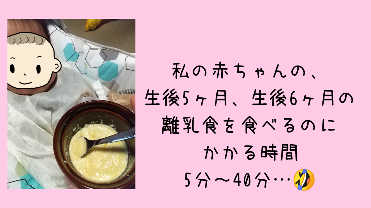 私の赤ちゃんの離乳食を食べることにかかる時間 生後5ヶ月 6ヶ月時代 うたの育児ブログ