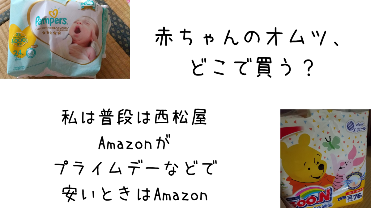 赤ちゃんのオムツはどこで買う 西松屋で買いつつ プライムデーなどはamazonで 保育士うたのブログ