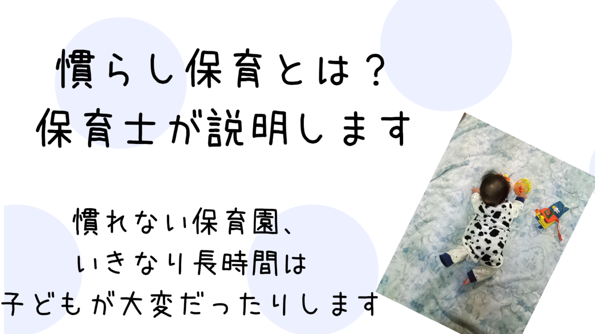 慣らし保育とは何か 保育士が説明します 子どもって新しい 慣れない環境は苦手なんです 保育士うたのブログ 慣らし保育とは何か 保育士が説明します 子どもって新しい 慣れない環境は苦手なんです 保育士うたのブログ