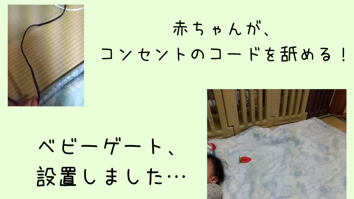 赤ちゃんがコンセントのコードを舐める対策 ベビーゲート設置 保育士うたのブログ