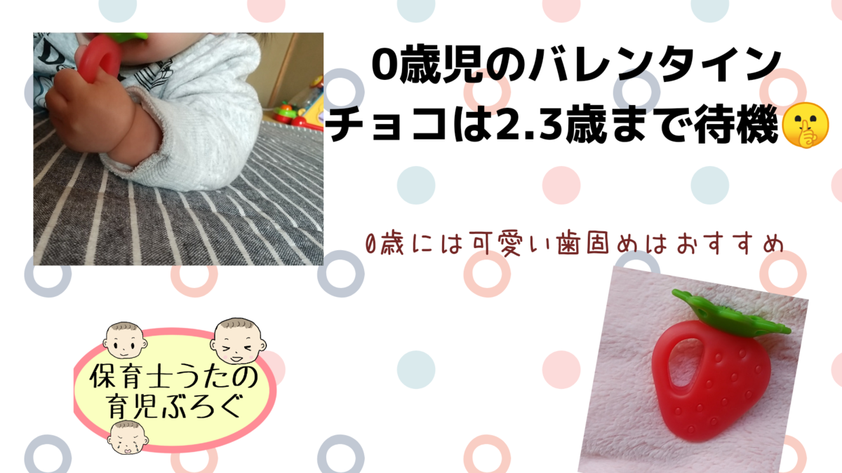 0歳のバレンタイン チョコレートは2歳や3歳まで待って 可愛い歯固めはアリ 知育プット