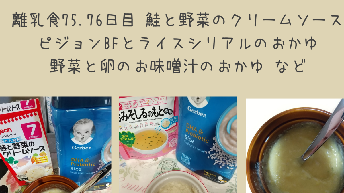 離乳食75日目 76日目 鮭と野菜のクリームソース ピジョンのベビーフードはライスシリアルと混ぜるレシピで食べたよ 知育プット