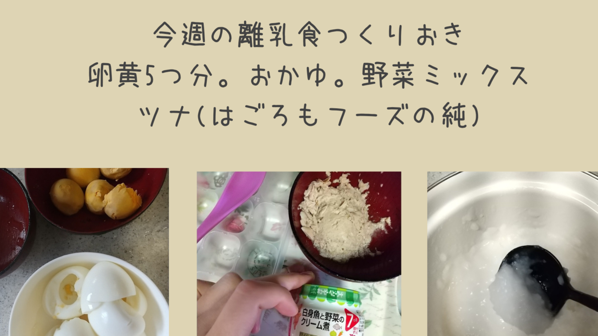 生後7ヶ月 今週の離乳食つくりおき おかゆ ツナ 卵黄 野菜ミックス ほかはベビーフード 知育プット