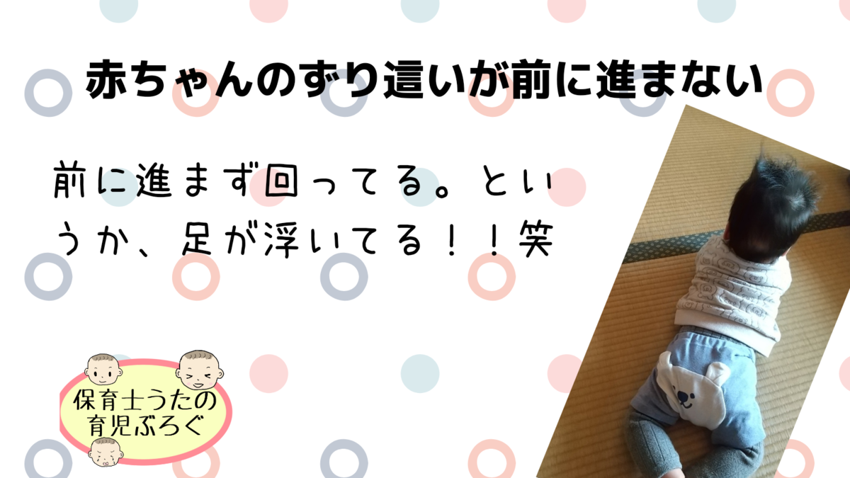 ずり這いで前に進まない うつ伏せで足が浮いている 生後7ヶ月 生後8ヶ月 保育士うたのブログ