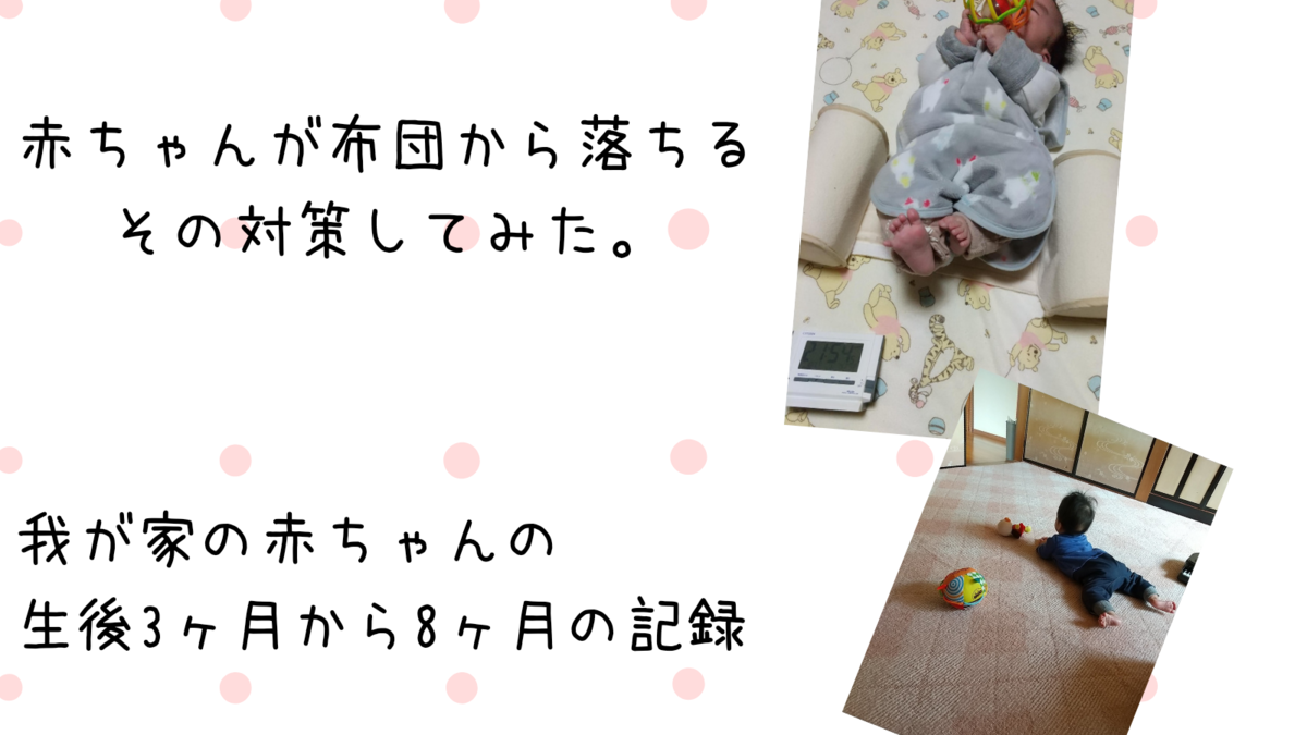 赤ちゃんが布団から落ちる対策 寝相が悪い いろいろやってみた 知育プット