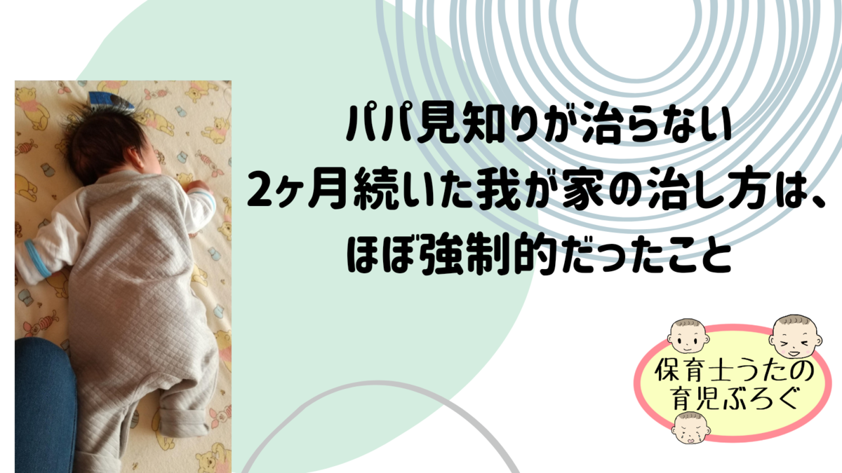 パパ見知りが治らない 2ヶ月続いた我が家の治し方はほぼ強制的だったこと 知育プット