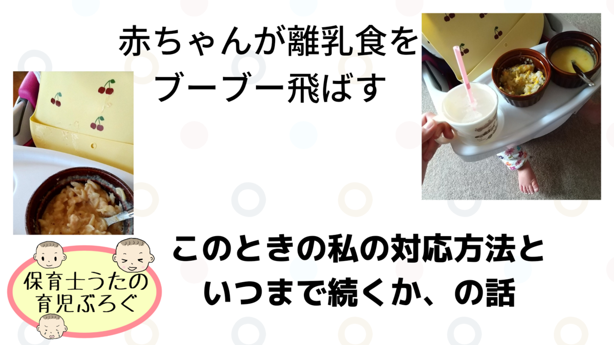 赤ちゃんが離乳食をブーブー飛ばす 周りに飛散してイライラ笑 治った 知育プット 赤ちゃんが離乳食をブーブー飛ばす 周りに飛散してイライラ笑 治った 知育プット