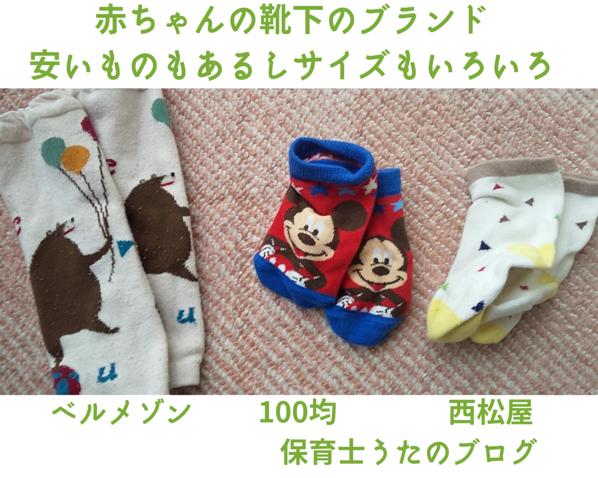 赤ちゃんの靴下のブランド 100均 西松屋 安い物もサイズもたくさんあるのでおすすめ 知育プット