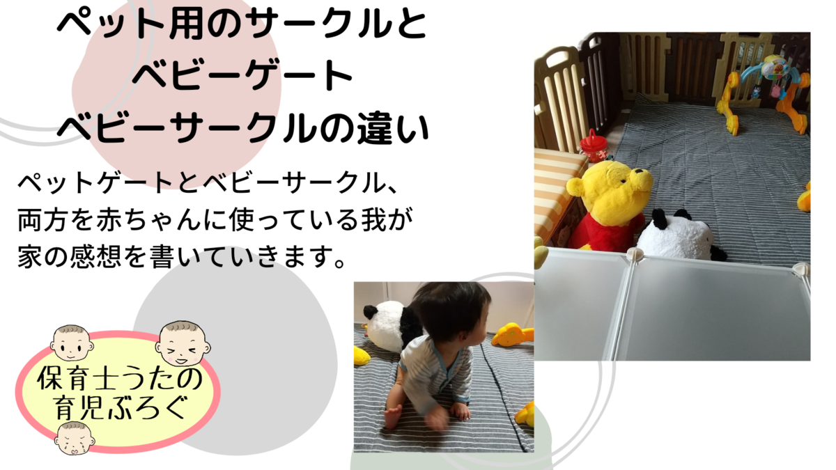ペットゲートとベビーゲートの違い。ペット用のサークルを赤ちゃんに 