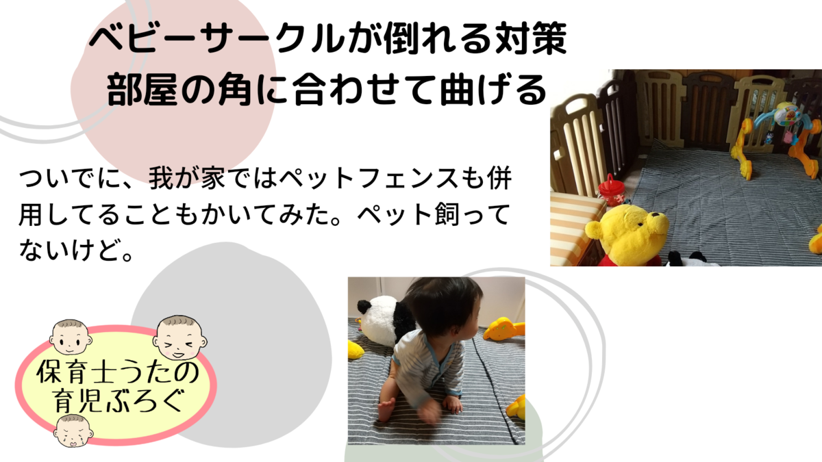 ベビーサークルが倒れる対策 部屋の角に合わせてベビーサークルを曲げる 知育プット ベビーサークルが倒れる対策 部屋の角に合わせてベビーサークルを曲げる 知育プット