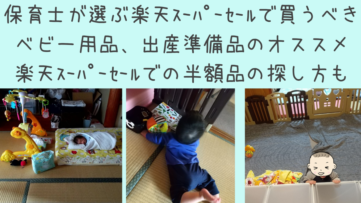 楽天スーパーセールで買うべきベビー用品のおすすめ 出産準備にも 半額の数量限定タイムセールの参加方法 保育士うたのサイト 楽天スーパーセールで買うべきベビー用品のおすすめ 出産準備にも 半額の数量限定タイムセールの参加方法 保育士うたのサイト