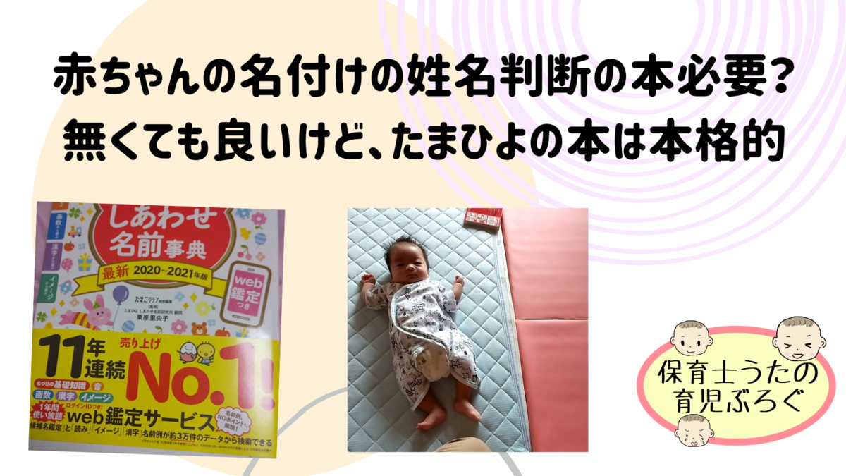 赤ちゃんの名前辞典 名付けの本って必要 無料もあるけど たまひよはおすすめ 知育プット