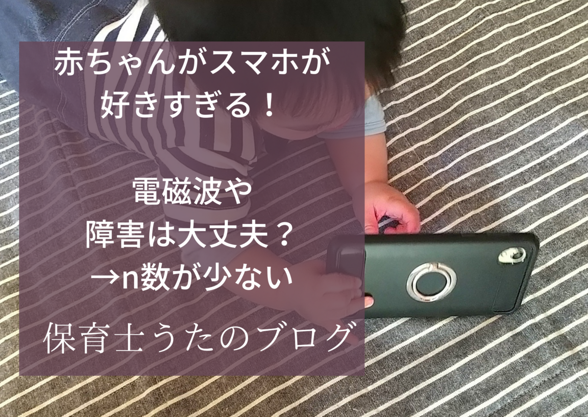 赤ちゃんがスマホが好きで触りたがる 電磁波やスマホの光は大丈夫 保育士うたのブログ