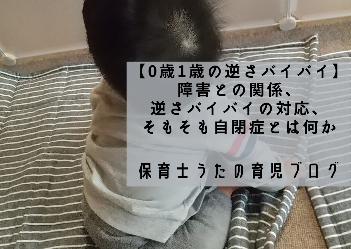 逆さバイバイ 0歳や1歳 自閉症との関係や 時々する逆さバイバイなどを書きます 知育プット