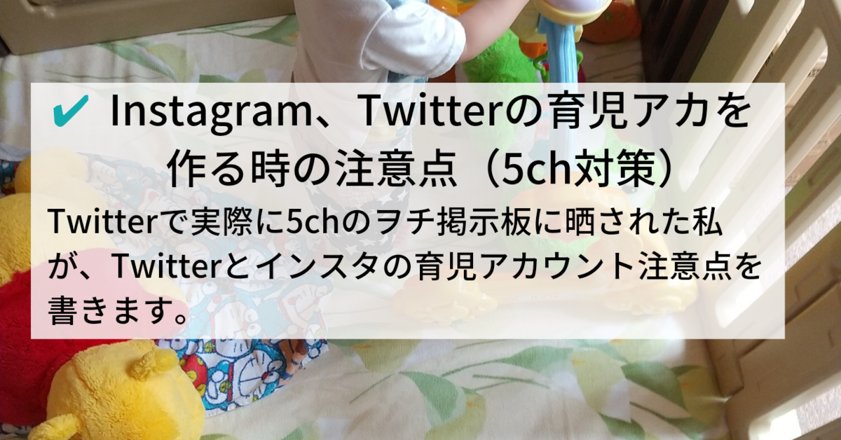 Instagramやtwitterで育児アカウントを作る時の注意点 5chでヲチされないように 知育プット Instagramやtwitterで育児アカウントを作る時の注意点 5chでヲチされないように 知育プット