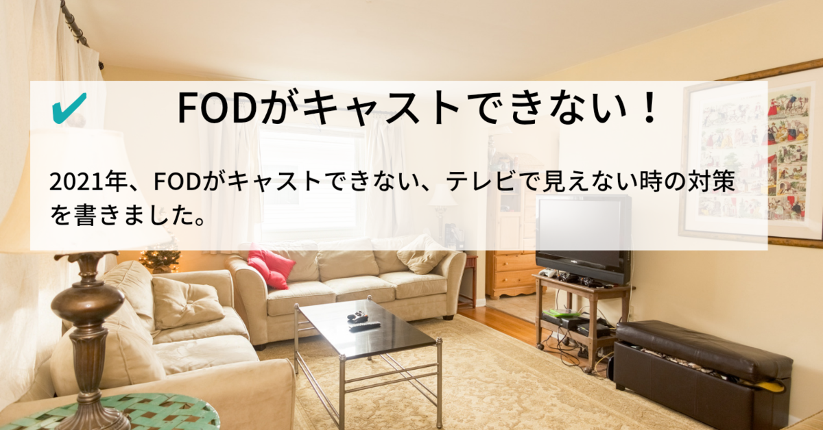 2021年 Fodがキャストできない テレビで見えない時の対応法 知育プット