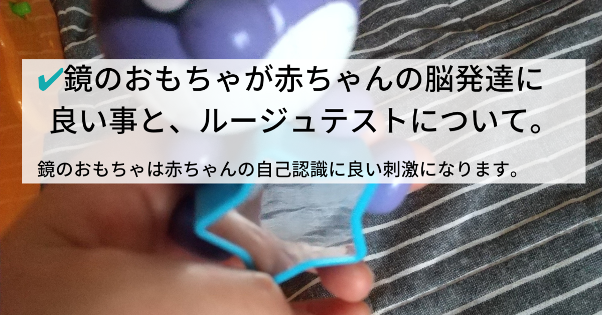 赤ちゃんに鏡のおもちゃが脳の発達に良い理由 ルージュテストと 自分が自分であることを知ることに繋がる 知育プット