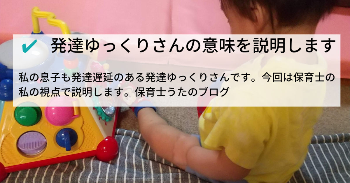 発達ゆっくりさん とは 意味を説明します 定形より遅れてるのか 発達障害の特性なのか 知育プット