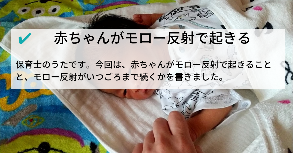 赤ちゃんがモロー反射で起きる 何回も続くモロー反射 生後3ヶ月くらいで減ってきます 知育プット