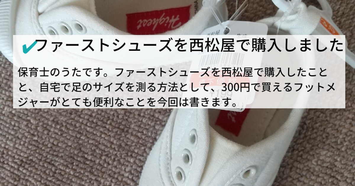 ファーストシューズを西松屋で購入 計測は300円の小物で 自宅で赤ちゃんの足のサイズが測れる 知育ぷっとは移転します