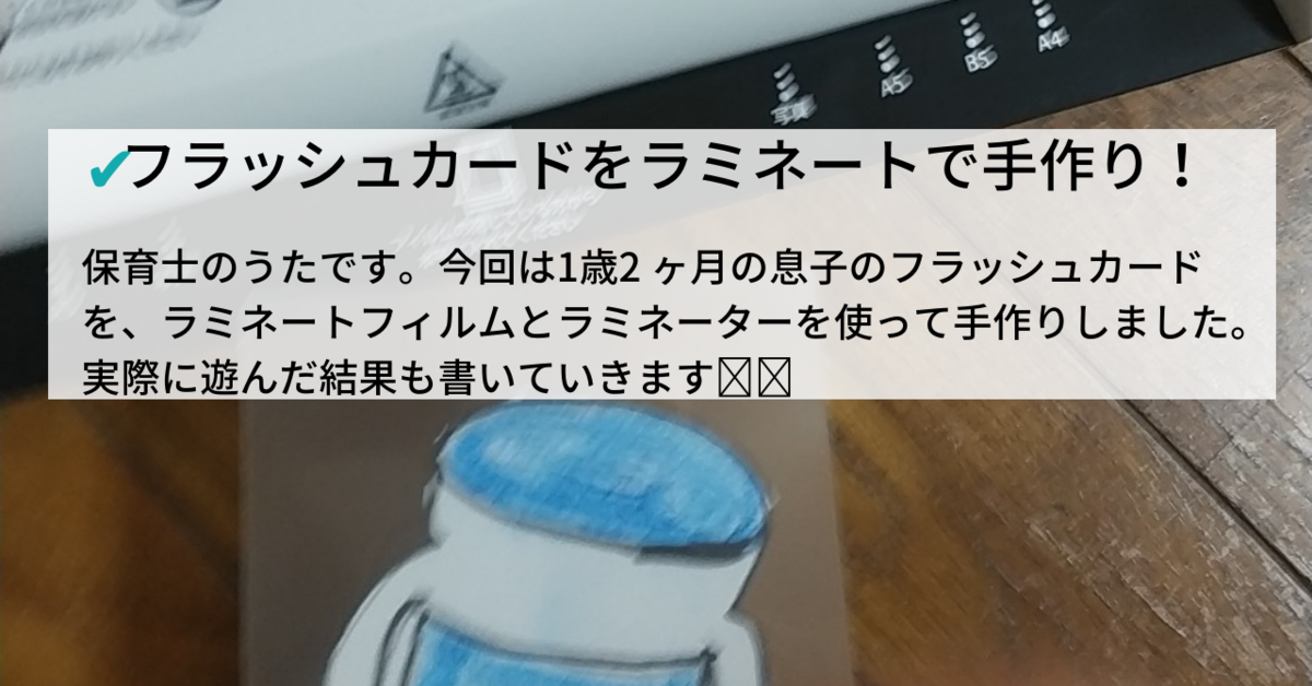 フラッシュカードの手作り ラミネートして 1歳でも大丈夫なように頑丈にします 保育士うたのサイト