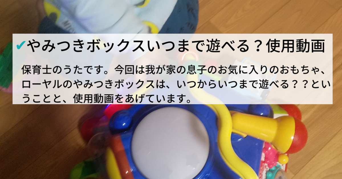 ローヤルの たのしく知育 やみつきボックスはいつからいつまで遊べる 生後半年から1歳半も遊べます 保育士うたのサイト