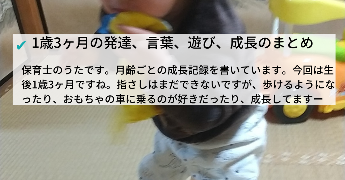 1歳3ヶ月の発達 言葉 意思表示まとめ 歩けるようになった 積み木が積めた 保育士うたのサイト
