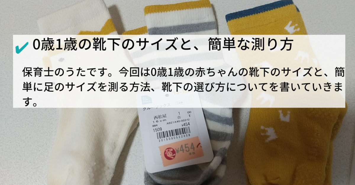 0歳1歳の靴下のサイズと 足のサイズを簡単に測る方法 保育士うたのサイト